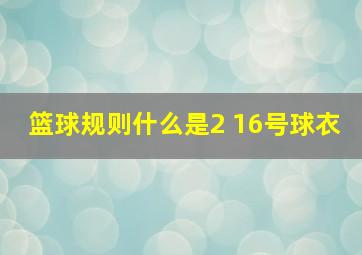 篮球规则什么是2 16号球衣